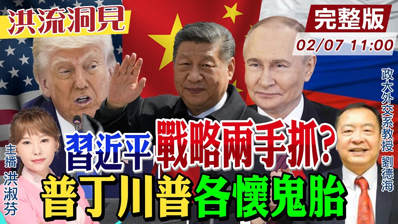 【#洪流洞見】立春罕見！美中俄三巨頭連環熱線！新興關鍵礦產50國結盟，能對抗中國稀土？劉德海教授分析。20250207@中天新聞CtiNews  ‪@ctitalk網路論壇