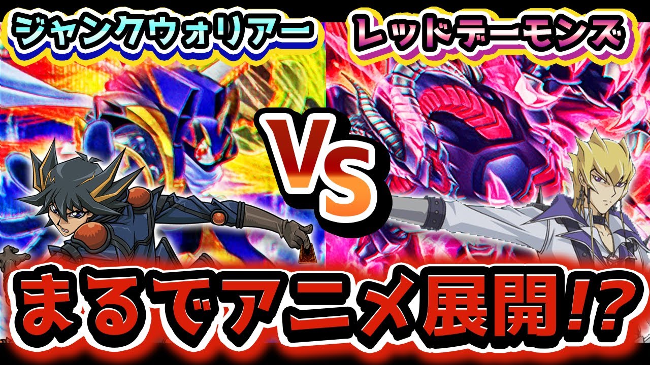 先行制圧突破された後の逆転の高火力！！【遊戯王対戦動画/遊戯王OCG/最新弾/ジャンクウォリアー/新ストラク/レッドデーモンズ/不動遊星/ジャックアトラス/5D's/キング／パワーオブフェローズ】