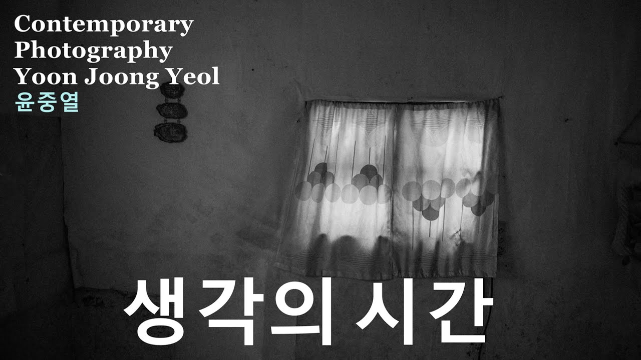 컨템퍼러리 포토 35-생각의 시간 윤중열편