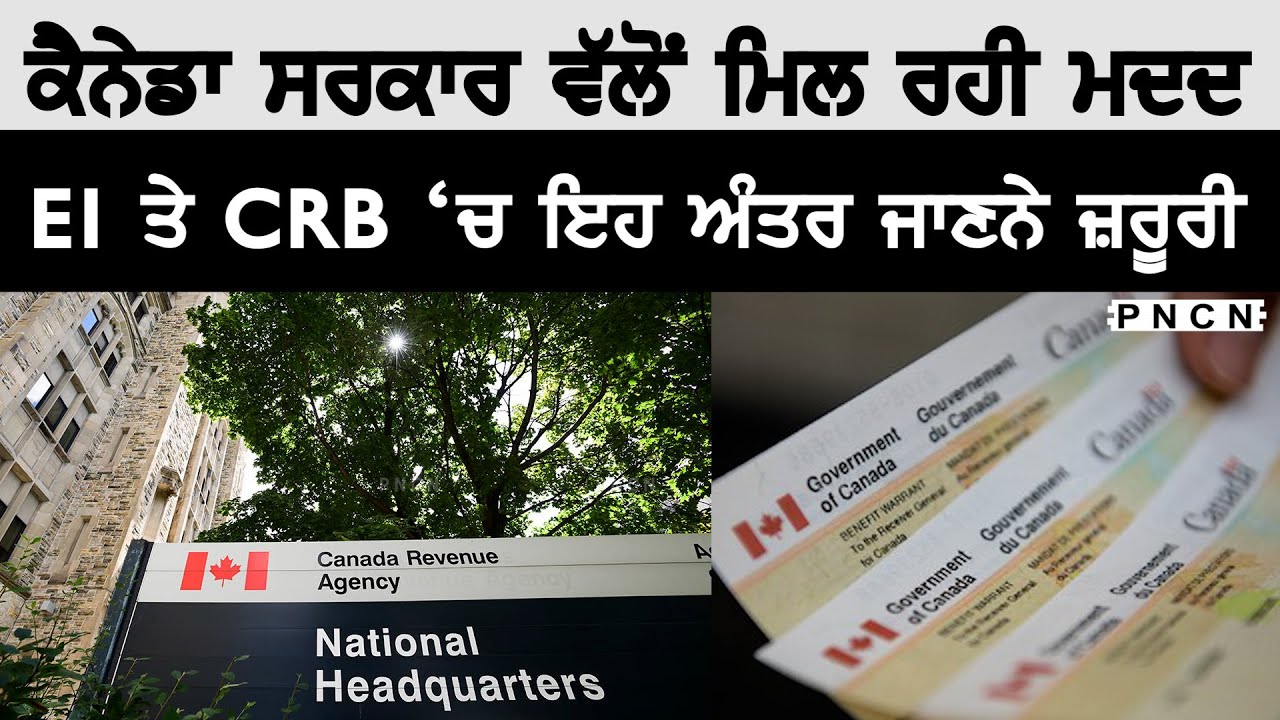Canada: EI ਤੇ CRB 'ਚ ਸਮੇਂ ਤੇ ਰਾਸ਼ੀ ਦੇ ਅੰਤਰ ਬਾਰੇ ਜਾਣਕਾਰੀ