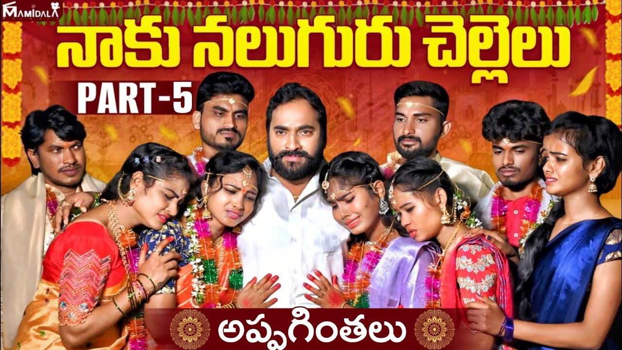 నాకు నలుగురు చెల్లెలు | అప్పగింతలు | PART - 5 | VILLAGE EMOTIONAL TELUGU SHORT FILM