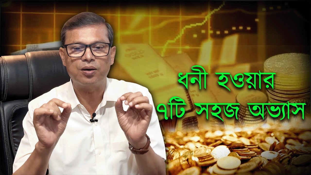 ৭ অভ্যাস যা আপনাকে ধনী বানাবে | সফল মানুষের সিক্রেট হ্যাবিট