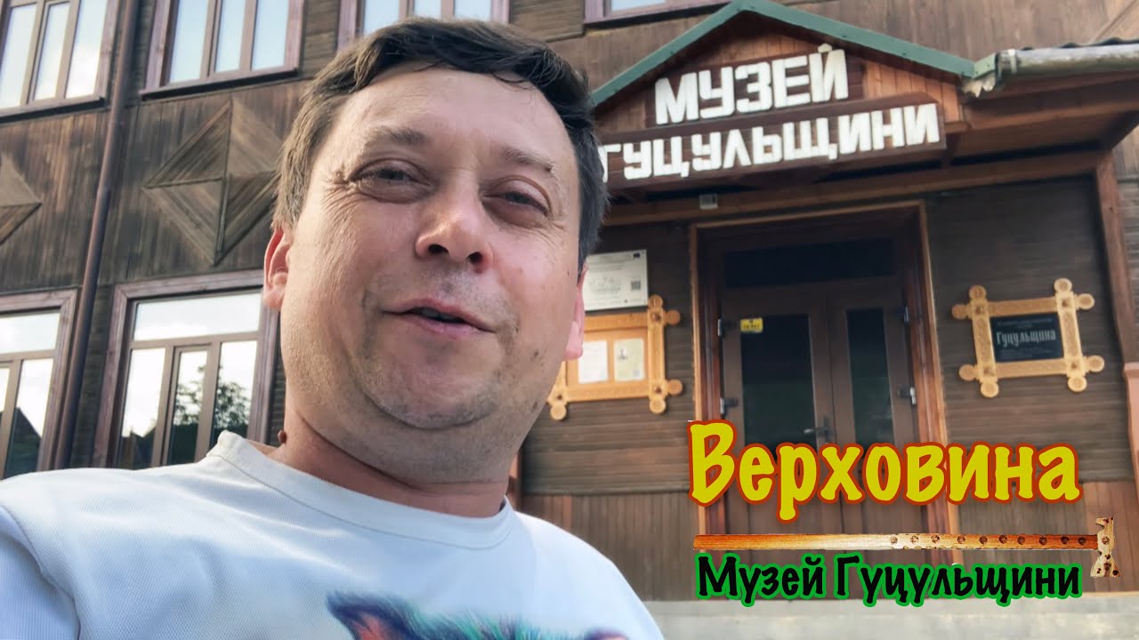 Музей Гуцульщини Верховина 2025