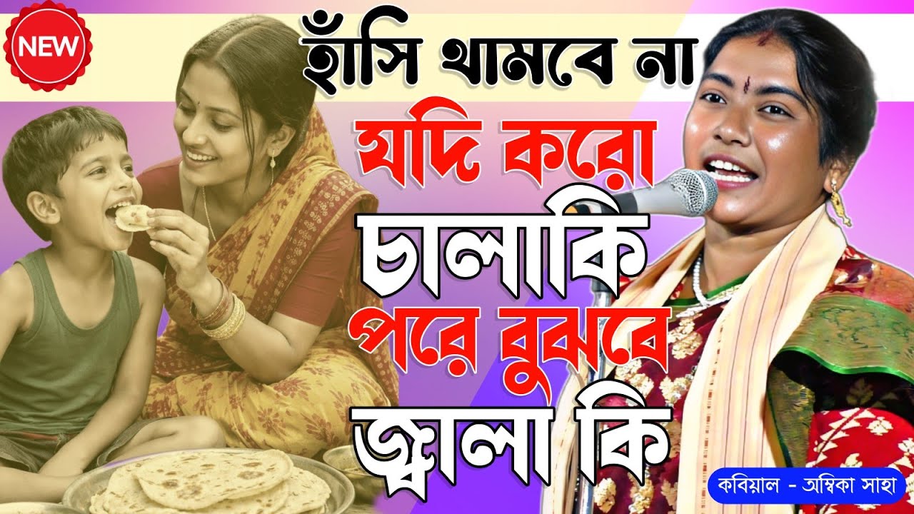 হাঁসি থামবে না।যদি করো চালাকি পরে বুঝবে জ্বালা কি [Ambika Saha Kobigaan 2026]গোপালপুর,পূর্ব বর্ধমান 