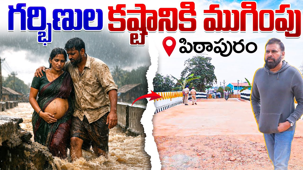 గర్భిణుల కష్టానికి ముగింపు || #pithapuram #janasena #janasenaparty #pspk #janasenamedia 