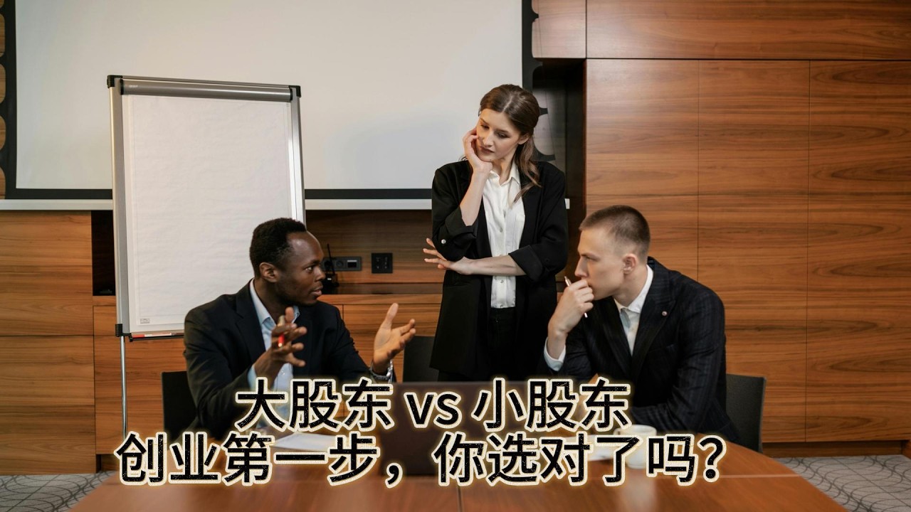 🔥 大股东 ≠ 老板？什么样的人适合控股，什么样的人适合管事？