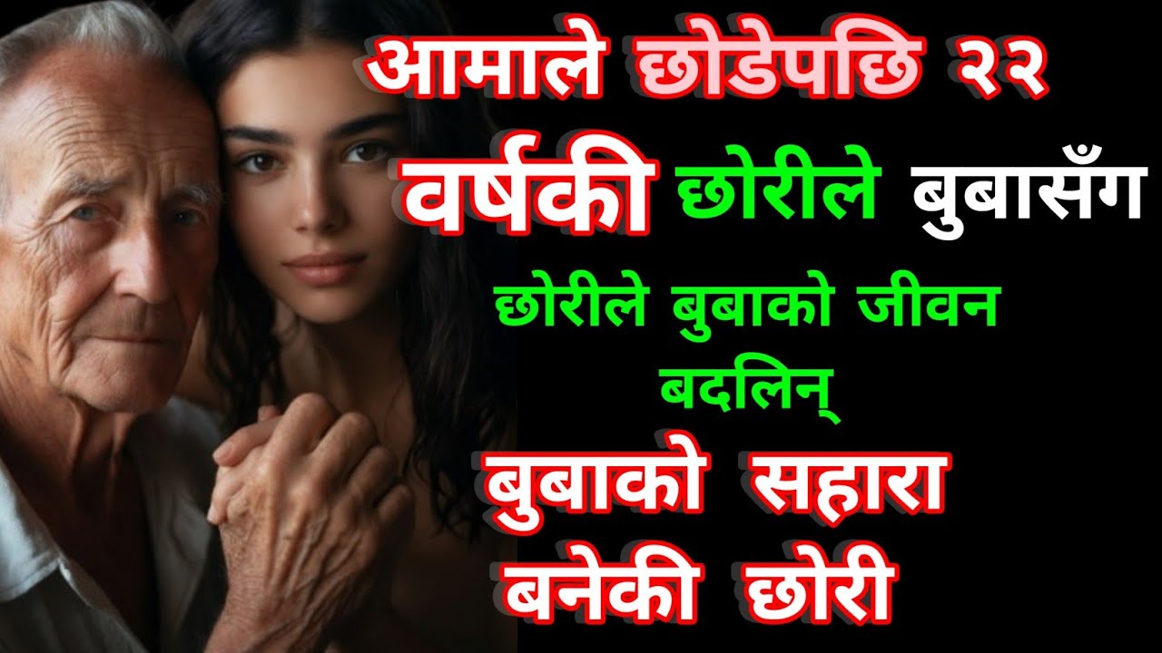 २२ वर्षकी छोरीले मदिरा लतमा डुबेका बुबाको जिम्मेवारी उठाउँदा बदलियो जीवन | प्रेरणादायी नेपाली कथा 