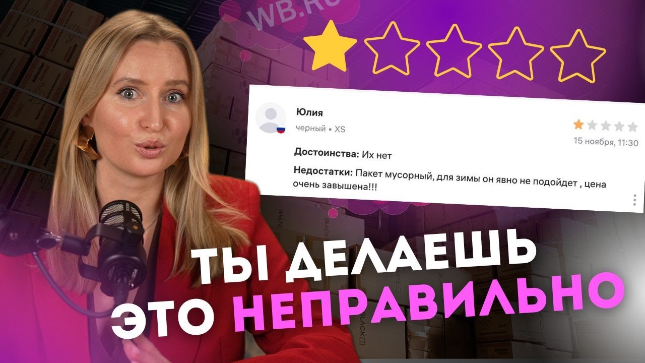 Как отвечать на отзывы и вопросы на Вайлдберриз / Как повысить лояльность покупателей к продавцу