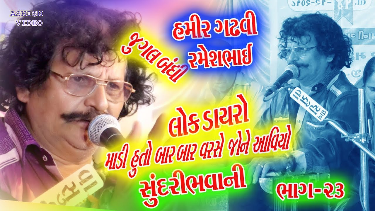 23HAMIR GADHVI , MADI HUTO BAR BAR VARSE AAVIYO ,LOK GEET,SUNRIBHVANI