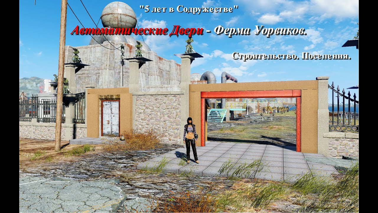 Fallout 4. Автоматические Двери - Ферма Уорвиков. Строительство. Поселения. #fallout4 #фоллаут4