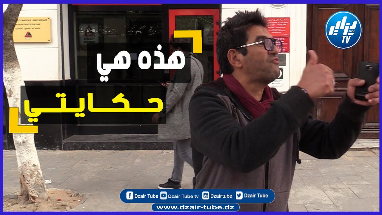 شاهد ... فيديو طريف من شوارع العاصمة مع صاحب البوز فريد ... يتحدث بعفوية وإبتسامته حاضرة بقوة .