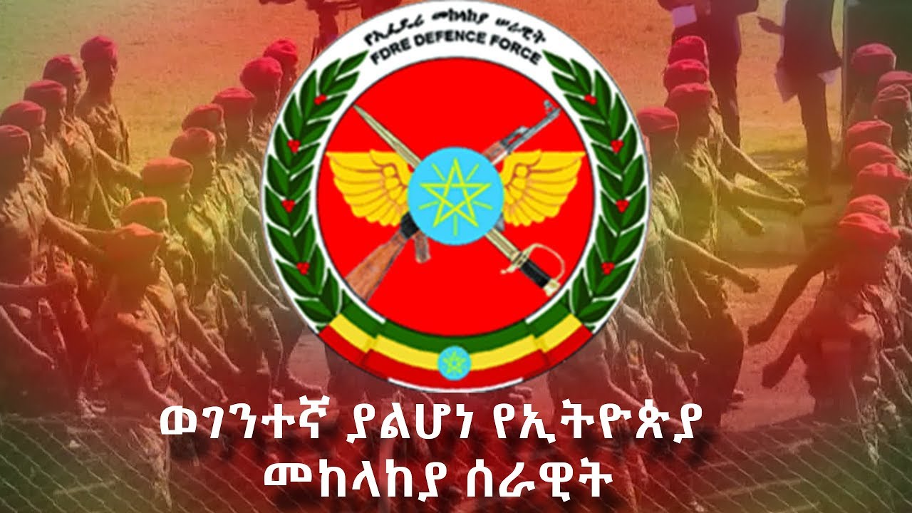 የኢትዮጵያ መከላከያ ሰራዊት ቀን defence force day  ኢቢኤስ አዲስ ነገር የካቲት 7,2011 EBS What's New February 14,2019