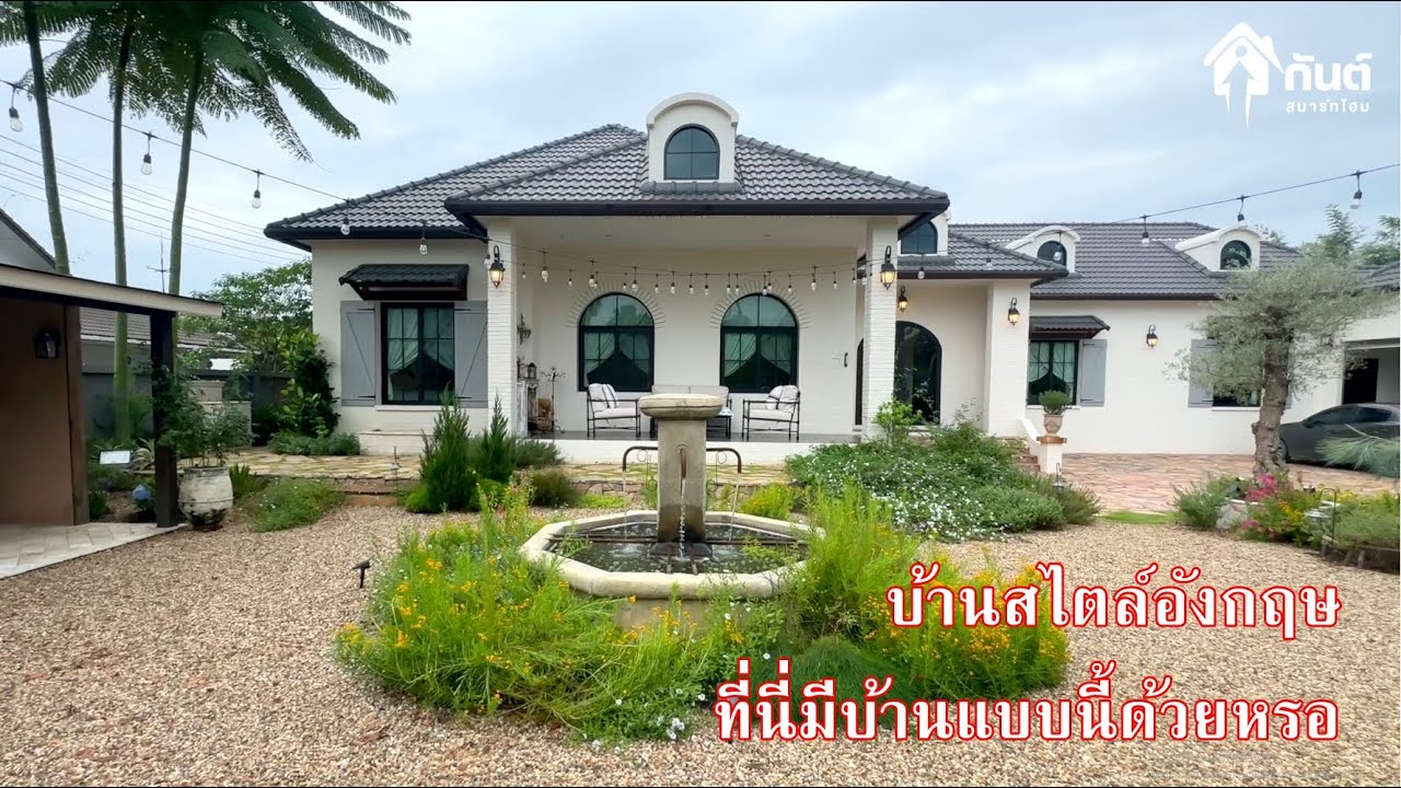บ้านและที่ดินEP650 บ้านสไตล์อังกฤษ 400 ตารางเมตร เจ้าของคุมงานก่อสร้างเอง 065-642-5941  Line:@kan1