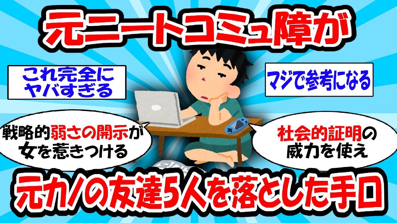【女の本能】「コミュ障ニート」が元カノの友達7人を次々と落とした裏マニュアル【2ch有益スレ】#2ch #面白いスレ #2ch有益スレ