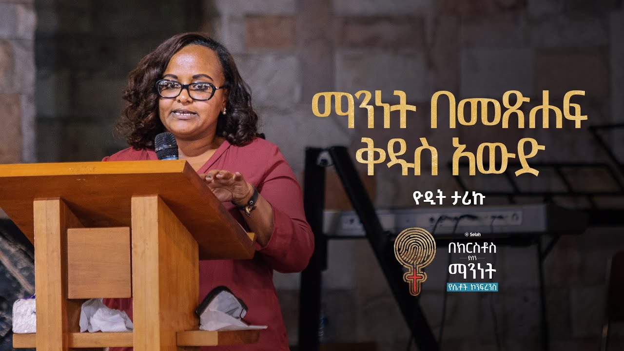 ማንነት በመጽሐፍ ቅዱስ አውድ ከዮዲት ታሪኩ ጋር | በክርስቶስ ያለን ማንነት • ሴላ የሴቶች ኮንፍረንስ
