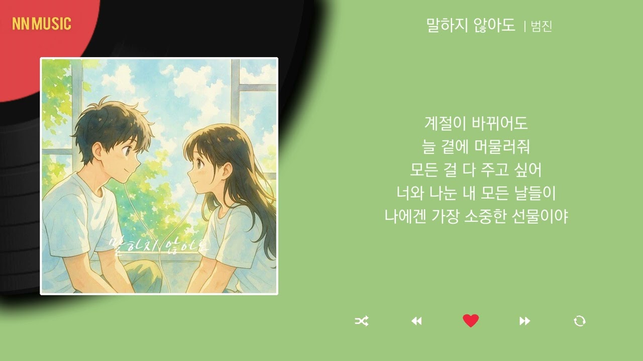 범진 - 말하지 않아도 / Kpop / Lyrics / 가사
