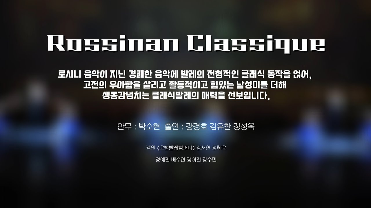 2025.12.31 스테이지파이터 갈라쇼 Rossinan Classique 출연 - 강경호, 김유찬, 정성욱