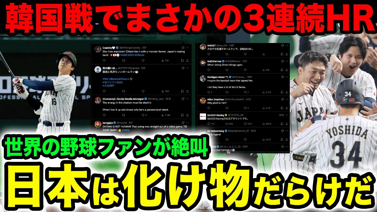 【衝撃】侍ジャパン、韓国戦でメジャー3連発…大谷→鈴木→吉田で東京ドーム騒然ｗｗ海外「これ野球ゲームのチートだろ」【WBC】【侍ジャパン】