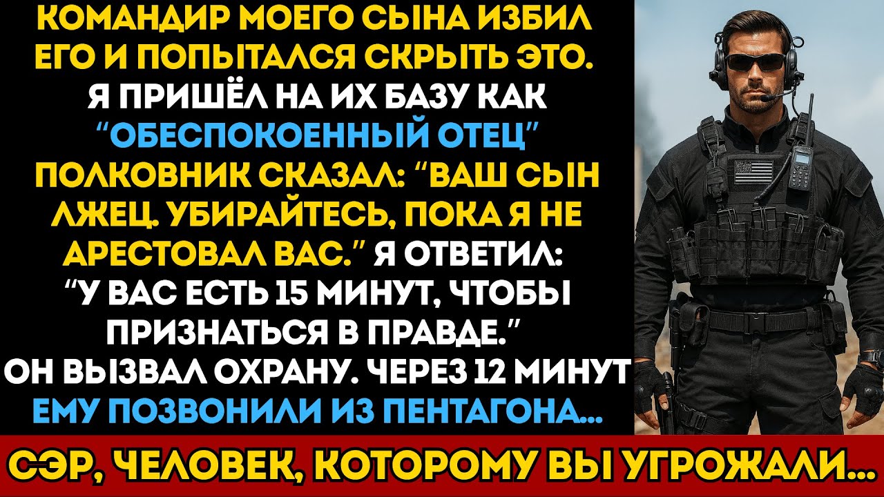 Полковник избил моего сына — через 12 минут Пентагон рассказал ему, кто я на самом деле...