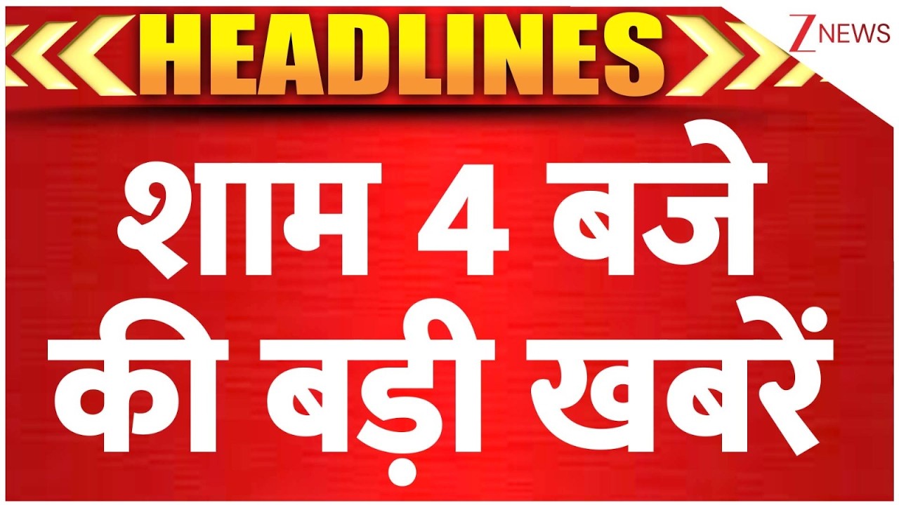 TOP 10 News: शाम 4 बजे की बड़ी खबरें। Speed News। Zee News