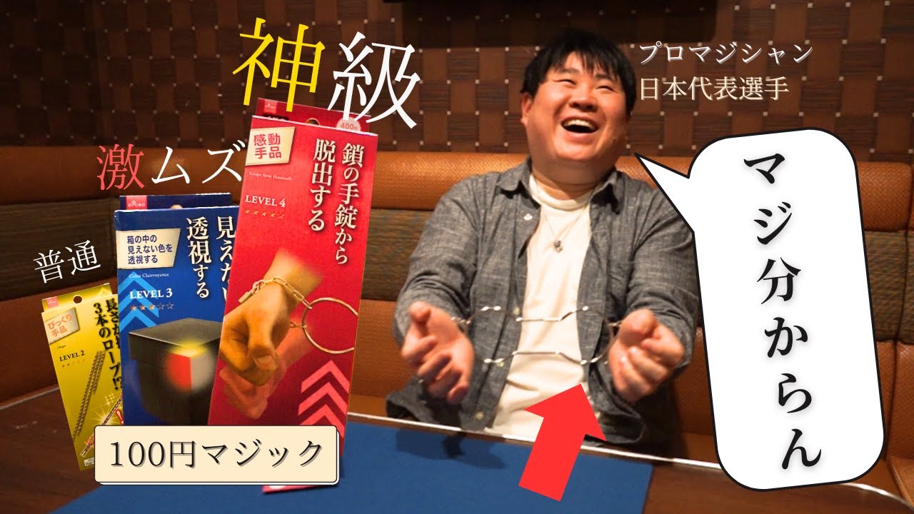 【ガチ検証！】日本代表プロマジシャンは100円マジックを1回で見破ることができるのか！？