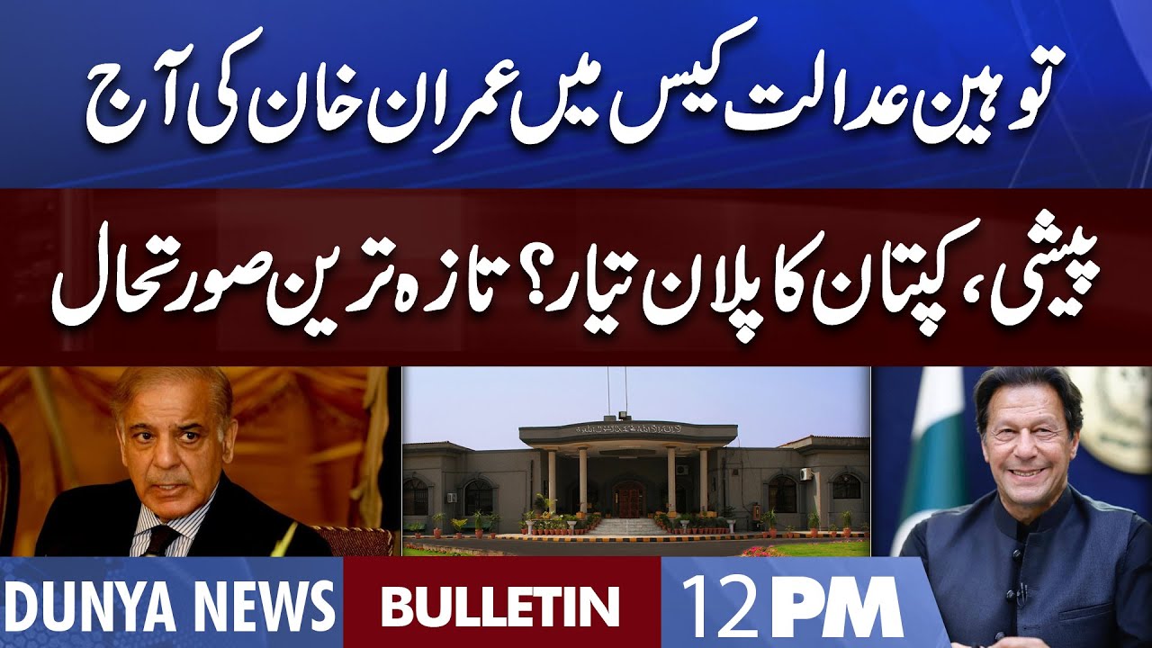 Dunya News 12PM Bulletin | 31 August 2022 | Imran Khan In Action
