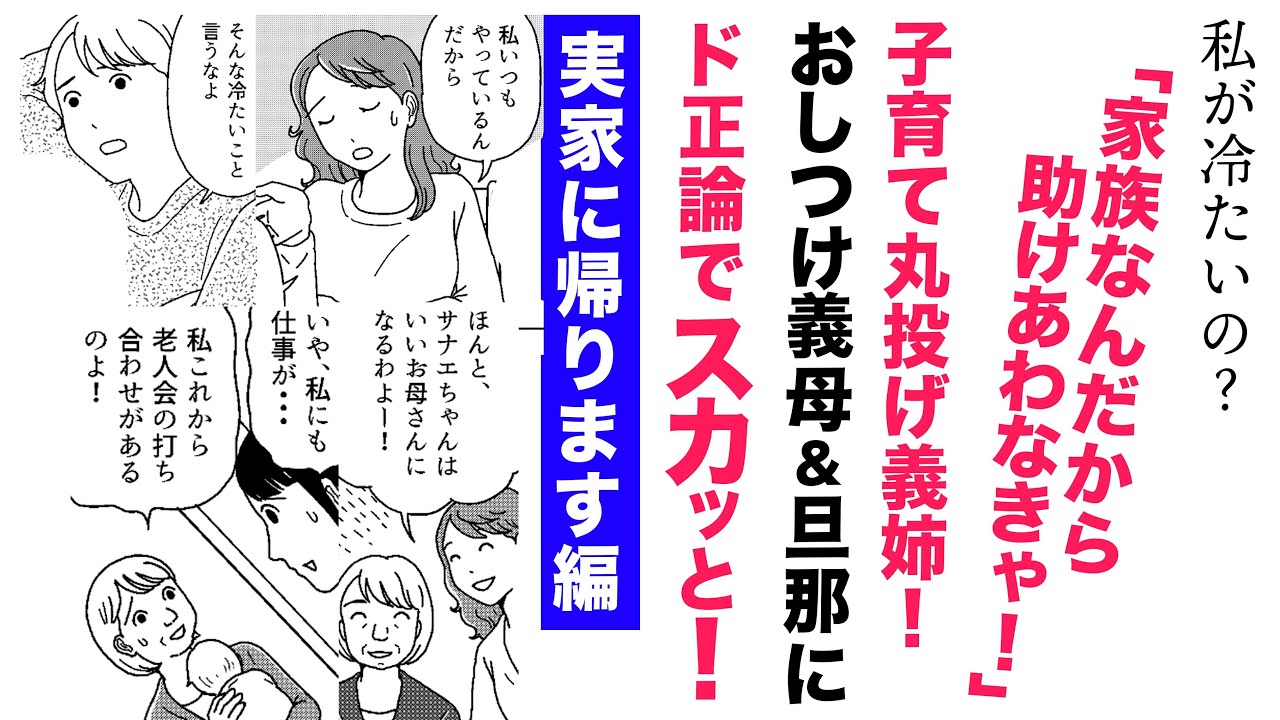 義実家に育児丸投げ義姉 前編【実家に帰ります！編】非常識義父母と限界妻の決断【見ごたえ傑作選✨】