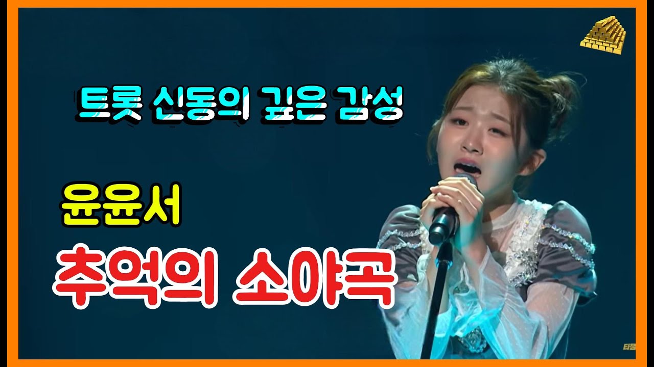 트롯 신동 윤윤서 – 추억의 소야곡 (원곡 남인수) 3번 연속 듣기 #윤윤서 #추억의소야곡 #남인수 #트롯신동#트롯명곡