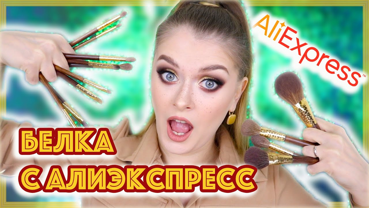 ЛУЧШИЕ КИСТИ ИЗ БЕЛКИ С АЛИЭКСПРЕСС / Кисти MyDestiny 🐿