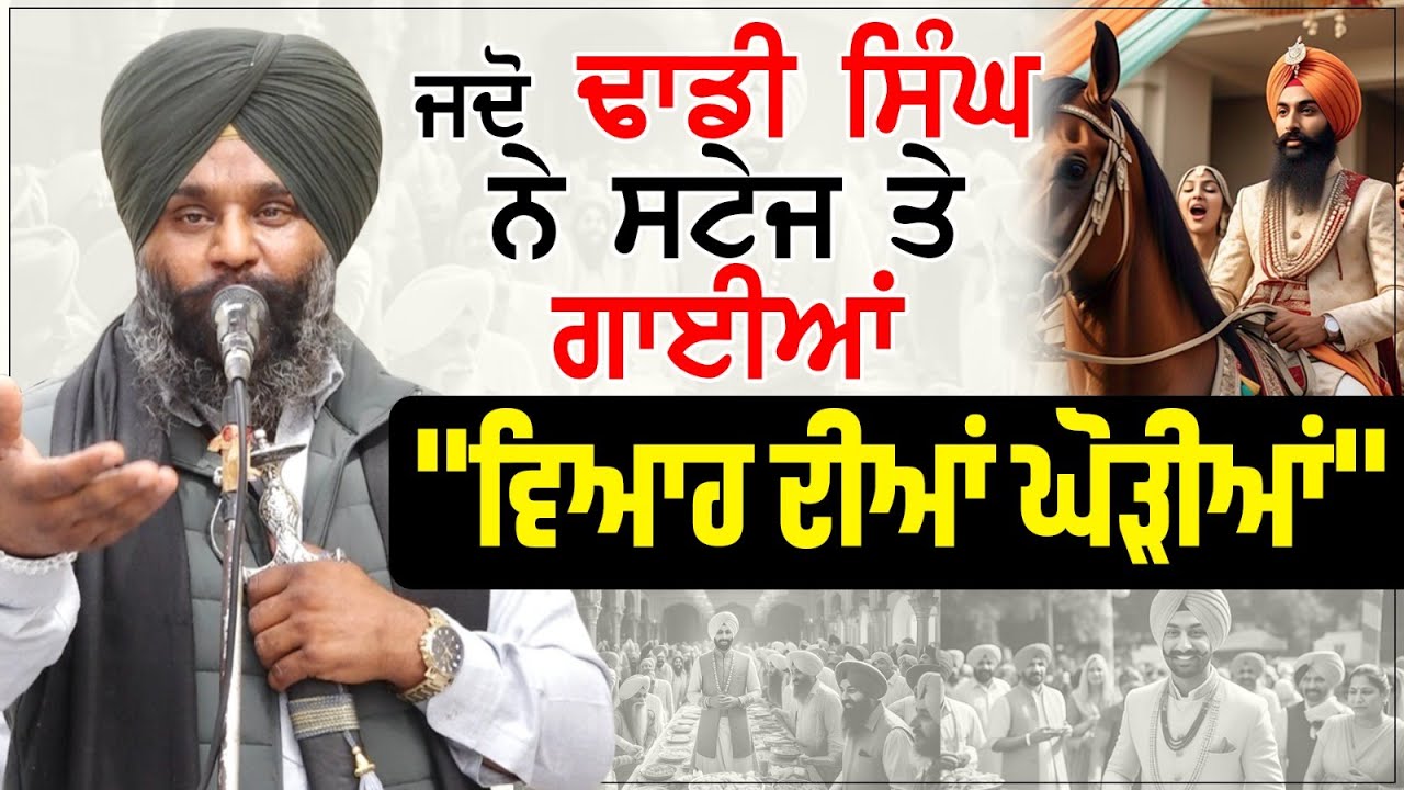 ਜਦੋ ਢਾਡੀ ਸਿੰਘ ਨੇ ਸਟੇਜ ਤੇ ਗਾਈਆਂ 