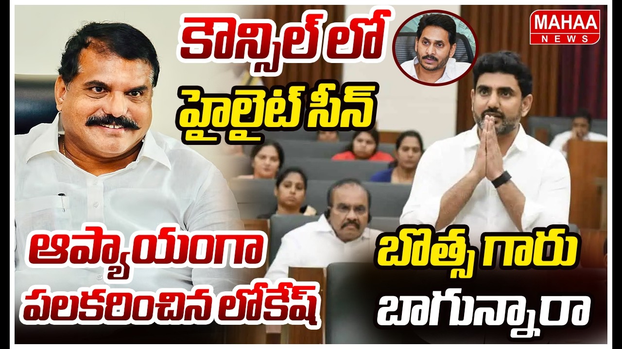 కౌన్సిల్ లో హైలైట్ సీన్..బొత్స గారు బాగున్నారా..ఆప్యాయంగా పలకరించిన లోకేష్ | Nara Lokesh With Botsa