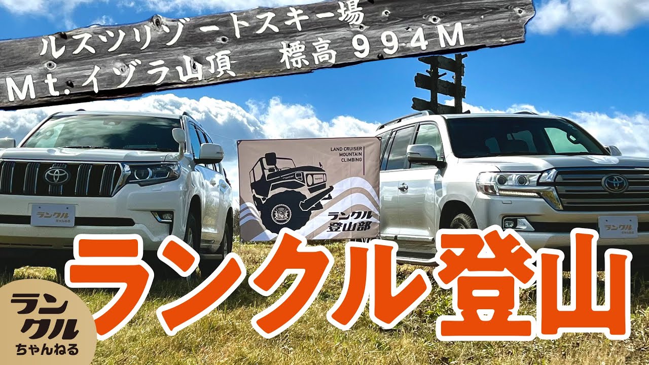 【登山チャレンジ】夏のスキー場をランクル150プラドと200で頂上まで登りきる！【ランクル登山】