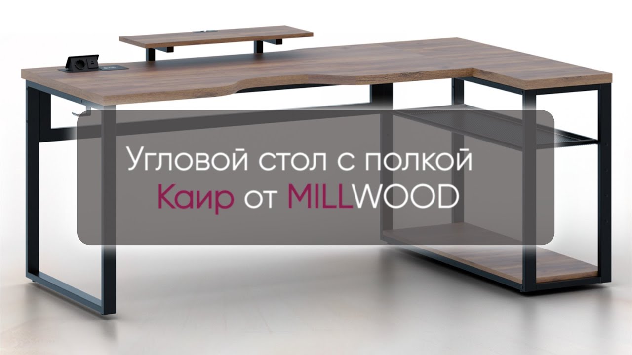 Угловой компьютерный стол Каир с полкой и подставкой под монитор | MILLWOOD