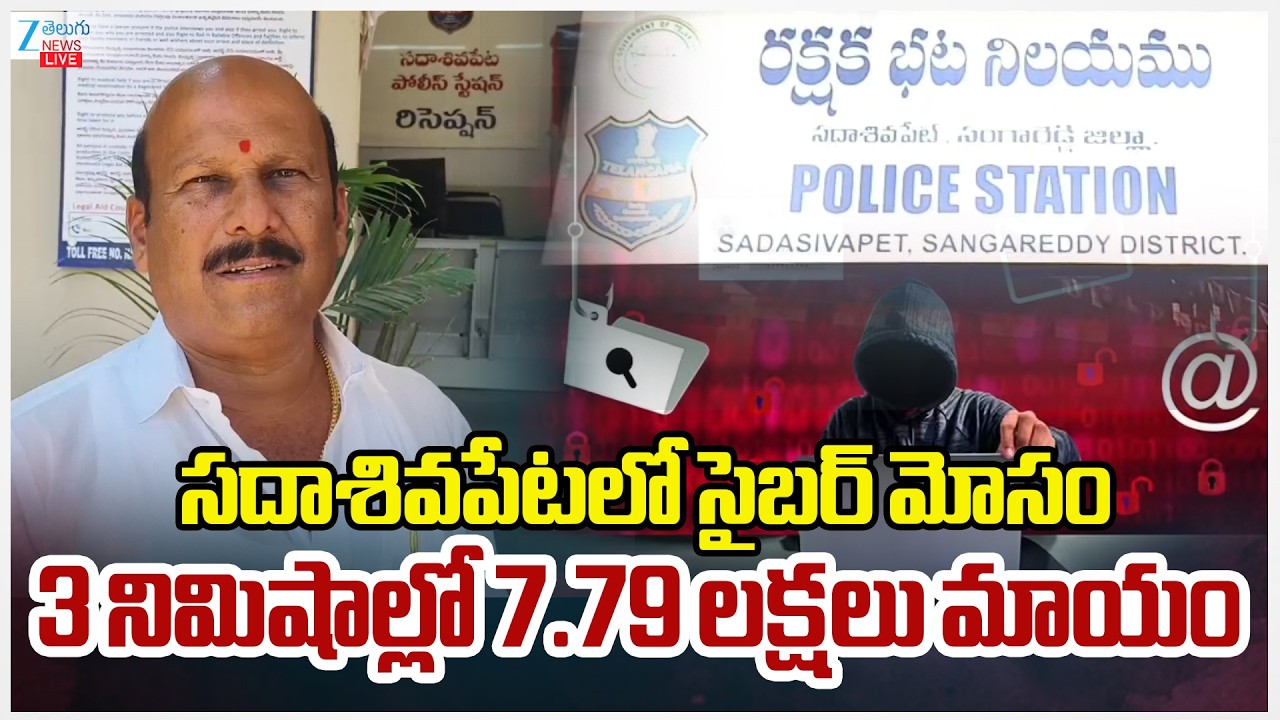 LIVE: Cyber Criminals New Scam | సదాశివపేటలో సైబర్‌ మోసం 3 నిమిషాల్లో 7.79 లక్షలు మాయం | Zee News