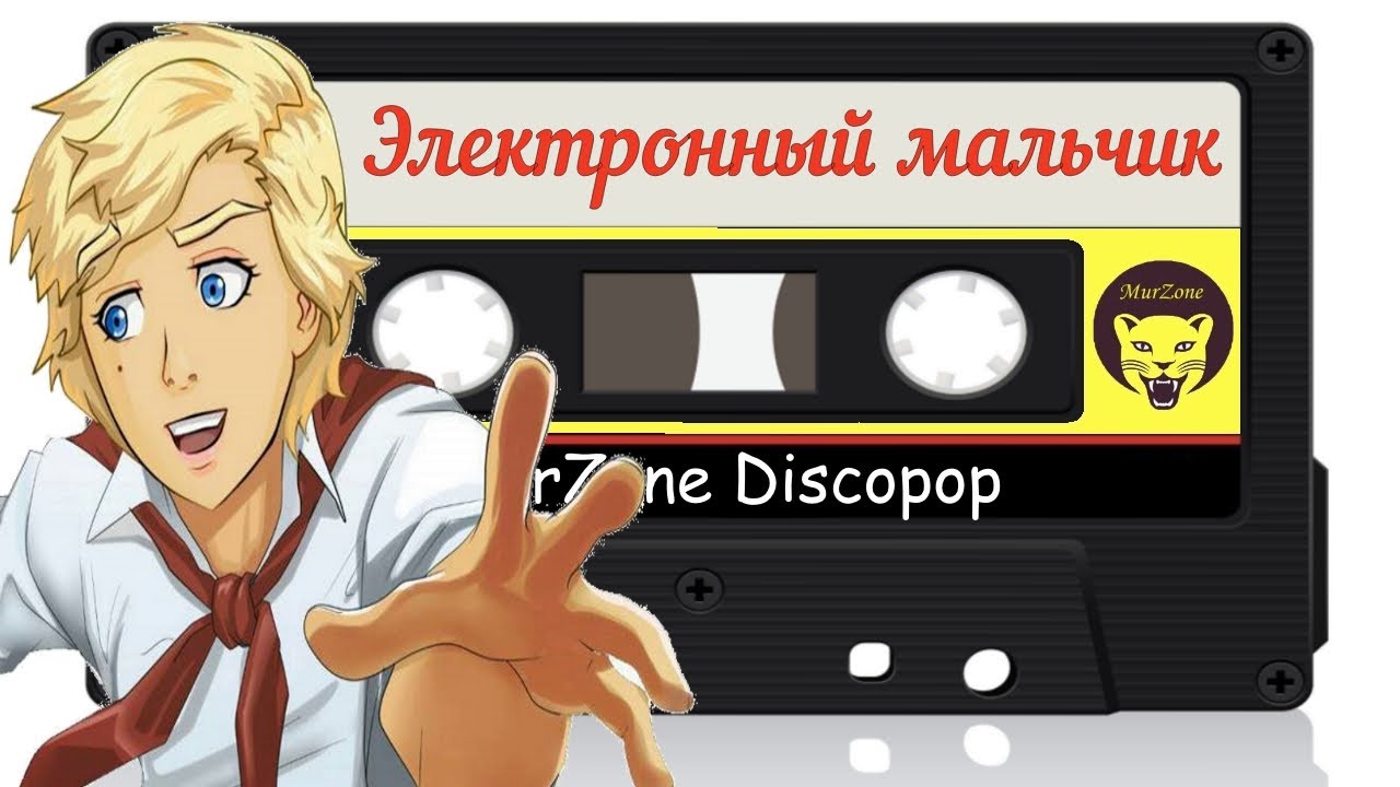 Электронный мальчик - Первый Демо 1988 год | MurZone