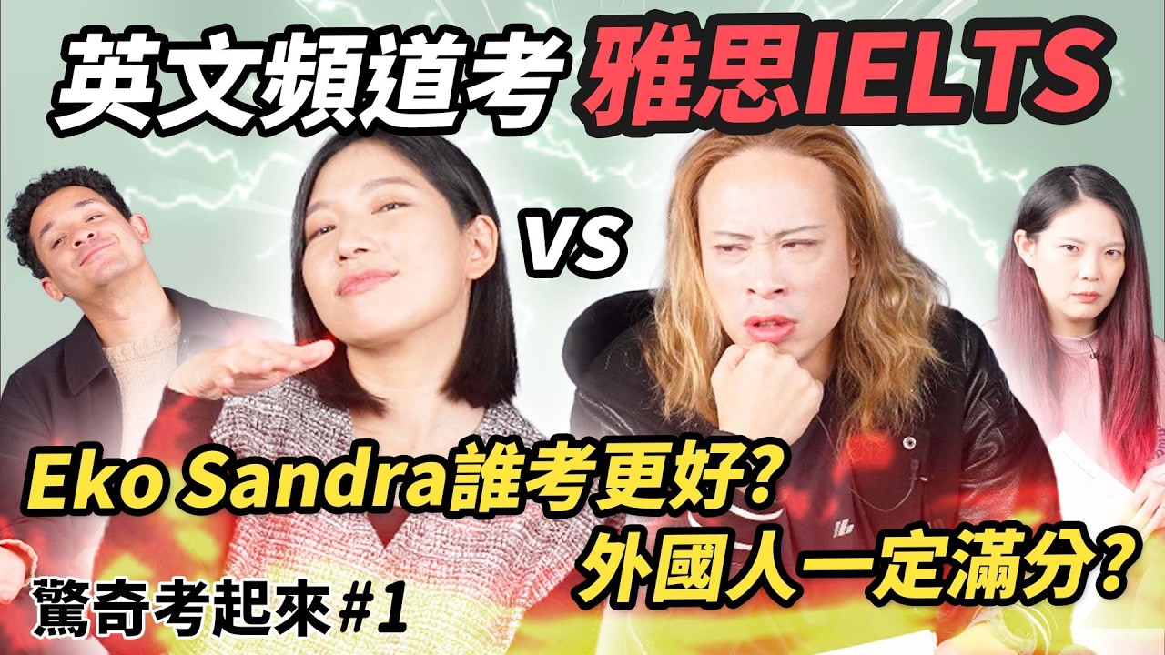 Eko Sandra裸考雅思IELTS 幾分?! 文學博士只考XX分!! 外國人英檢能輕鬆滿分嗎?! | 驚奇考起來#1