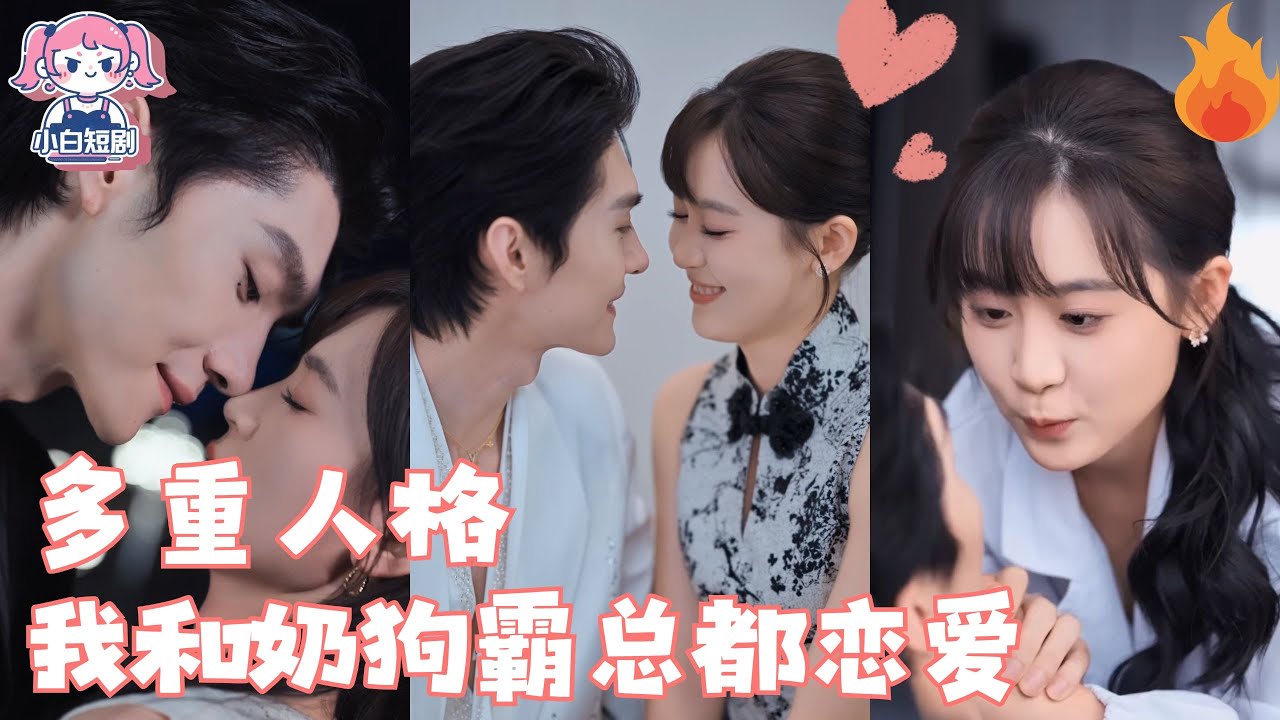【SUB】白天他是殺伐果斷的腹黑霸總，夜晚秒變粘人精病嬌小狗，追著姐姐狂撒嬌：「姐姐的偏心只能給我！」究竟藏著什麽秘密？ #甜寵 #cdrama#翟一瑩#王譯磊