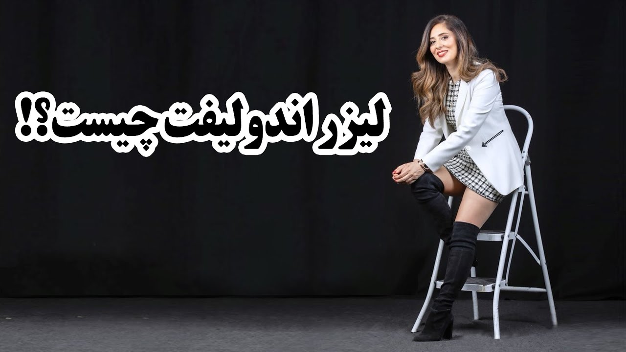 لیزر اندولیفت چیست؟!