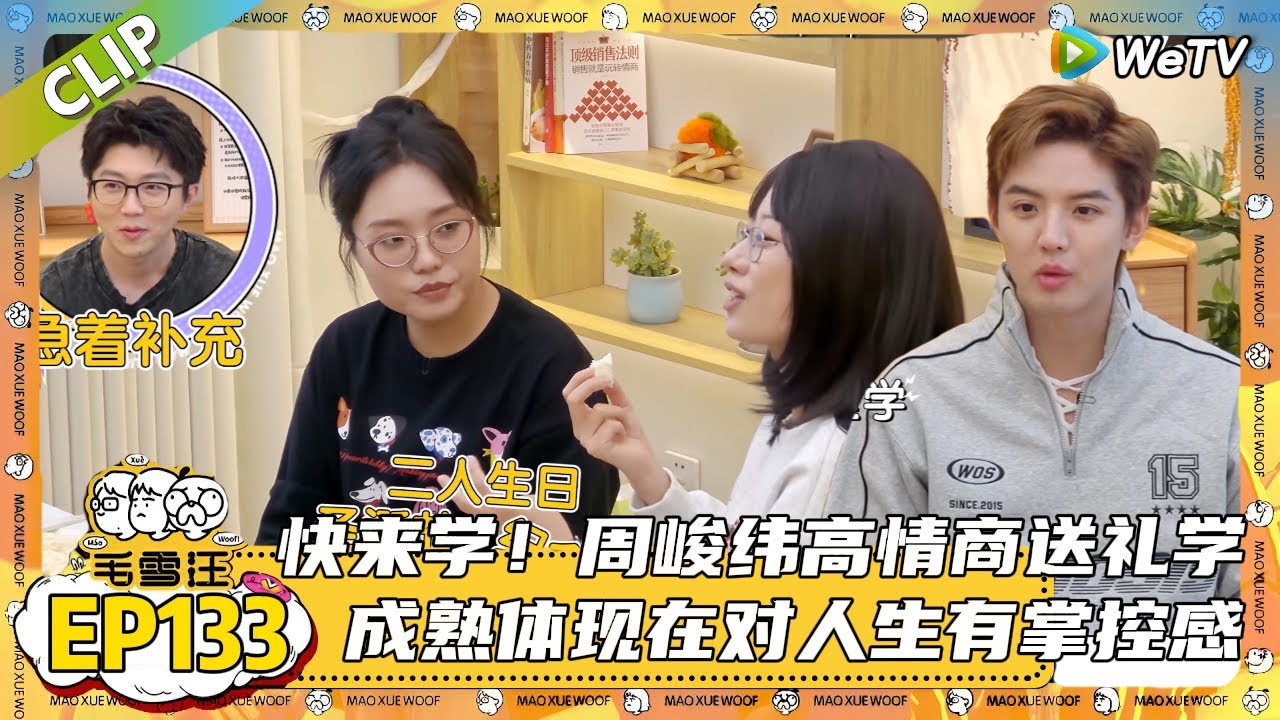 【2025秋CLIP】EP133：毛毛，雪琴，周峻纬和晓卉聊到了送礼的话题，峻纬就分享了自己超实用的送礼思路！|《毛雪汪2025年秋》 #综艺 #毛雪汪#李雪琴#毛不易#赵晓卉#周峻纬