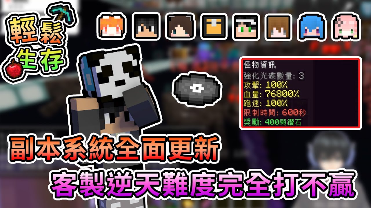 【Minecraft】輕鬆副本大更新，客製化怪物逆天直呼打不贏！？ - 輕鬆生存｜我的世界【熊貓團團】