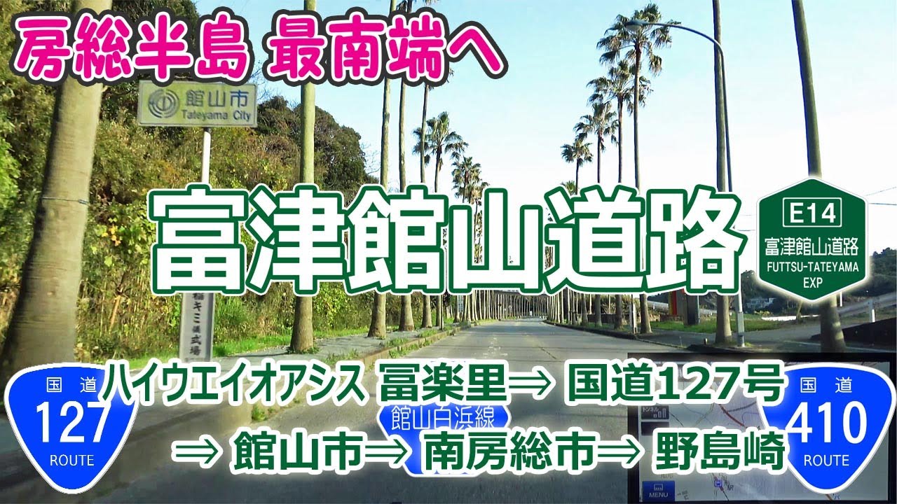 ハイウェイオアシス冨楽里 ⇒ 館山市 ⇒ 野島崎 / 房総半島最南端へ ( 富津館山道路＋国道127＋県道86号 ) [ナビ付4K60P] ♯153