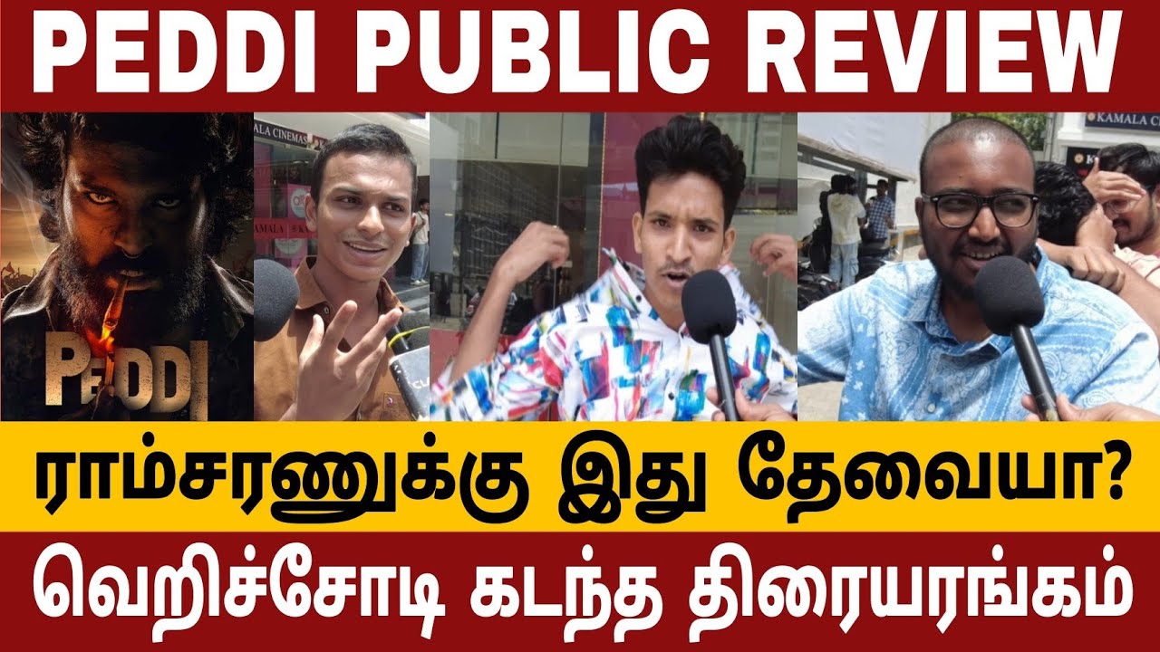 ராம்சரண் படமா? இது! பாக்க முடியலடா சாமி | PEDDI MOVIE REVIEW  | PEDDI PUBLIC REVIEW | PEDDI REVIEW 