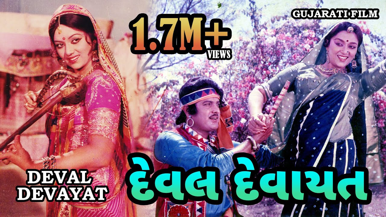 દેવલ દેવાયત | Deval Devayat | Gujarati Movie | Based on True Story | Ranjeet Raj, Snehlata, Padma R