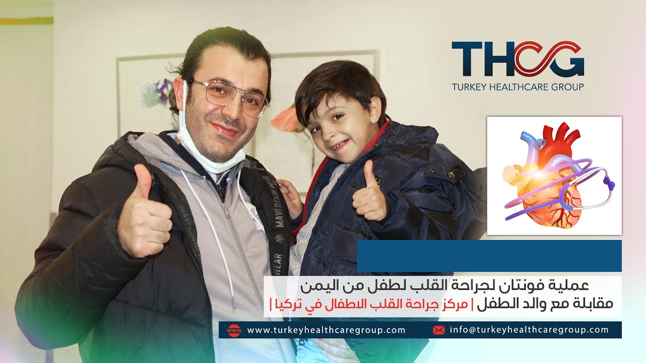 عملية فونتان لجراحة القلب للطفل من اليمن | مقابلة مع اب الطفل | مركز جراحة القلب الاطفال في تركيا