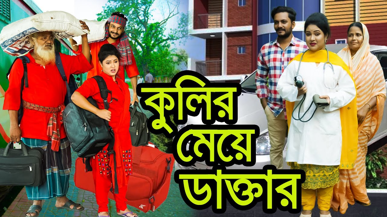 কুলির মেয়ে ডাক্তার । Kolir Meye Doctor । Natok । Bangla Natok । Toma । Mitali । Nazmul । Nahin Tv