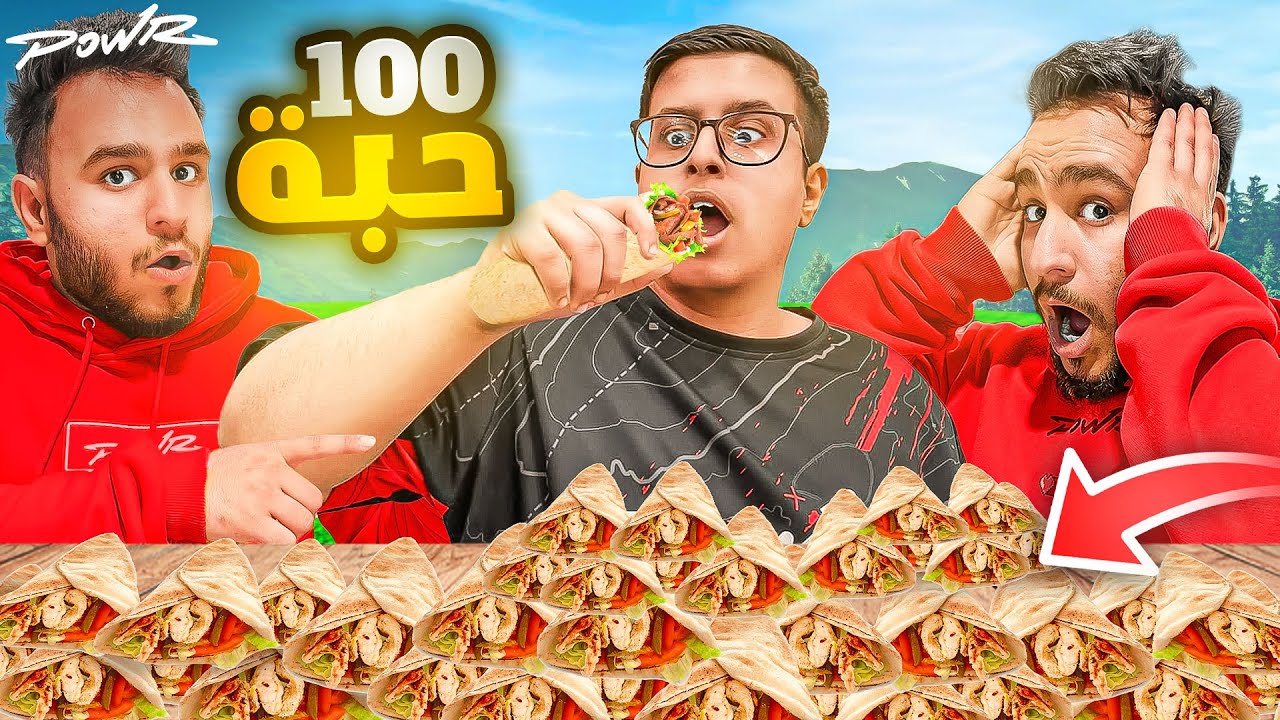 تحدي 100 حبة شاورما مع ابو السعد و بلو 🤔 ؟ ( اقصر حرب في التاريخ 😳 !!؟ )