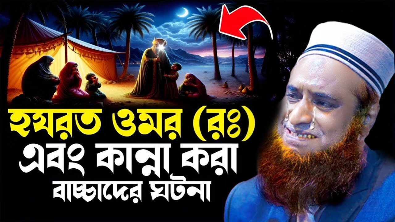 হযরত ওমর রাঃ এবং কান্না করা ছোট বাচ্চাদের ঘটনা রাতে |  । bozlur roshid waz download ।