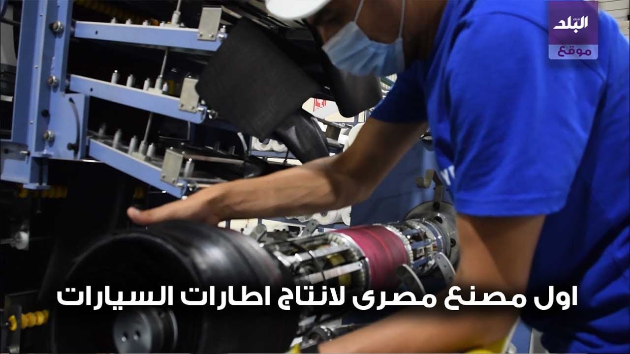 صدى البلد | اول مصنع مصرى لانتاج اطارات السيارات فى بورسعيد