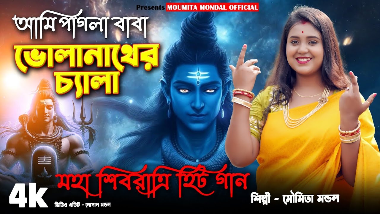 মহাশিবরাত্রির স্পেশাল গান 2025 || আমি পাগলাবাবা ভোলানাথের চ্যালা || Shivratri Song || Moumita Mondal