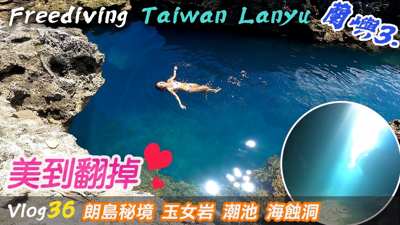 Freediving | Vlog36 Lanyu Taiwan 蘭嶼朗島秘境 &絕美海蝕洞 | 潮池 | 玉女岩外礁 | 傑哥帶你玩 Jerry Go Play | 自由潛水地圖 4k 潛點介紹